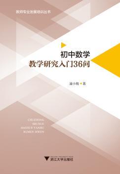 初中数学教学研究入门36问
