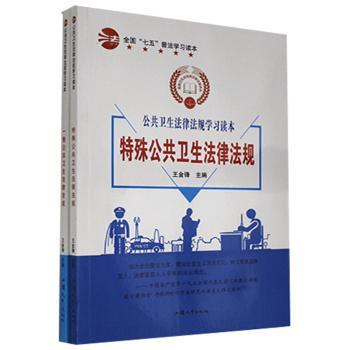 公共卫生法律法规学习读本（全2册）