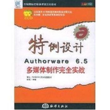 特例设计AUTHORWARE6.5多媒体制作实战(附光盘全彩印刷)/全程跟踪超媒体课堂实训教