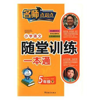 小学语文随堂训练一本通:配新课标人教版:下:5年级