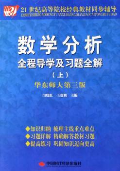 数学分析全程导学及习题全解(上)(华东师大第三版)