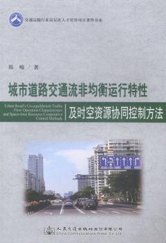 城市道路交通流非均衡运行特性及时空资源协同控制方法