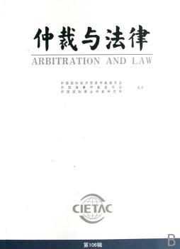 仲裁与法律(第106辑)