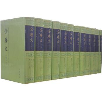 全唐文-(全十二册)-(附索引)
