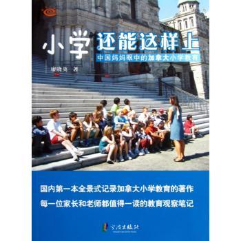 小学还能这样上:中国妈妈眼中的加拿大小学教育