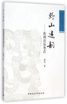 黔山遗韵:贵州音乐考古