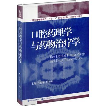 口腔药理学与药物治疗学