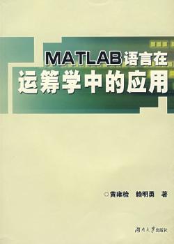 MATLAB语言在运筹学中的应用