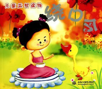 绕口令-儿童益智读物