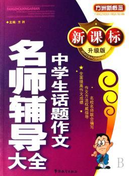 新课标升级版中学生话题作文名师辅导大全