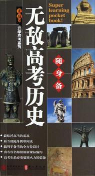升学应考随身备系列：高考历史随身备