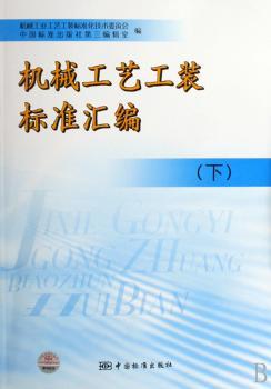 机械工艺工装标准汇编(下)