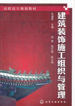 建筑装饰施工组织与管理