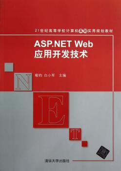 ASP.NET Web应用开发技术