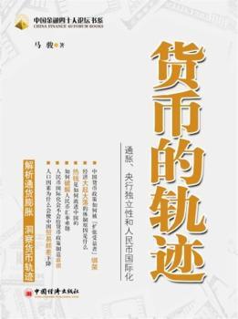 货币的轨迹：通胀、央行独立性和人民币化