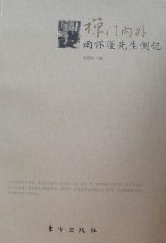 禅门内外-南怀瑾先生侧记