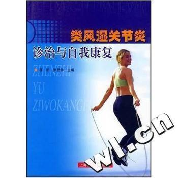 类风湿关节炎诊治与自我康复