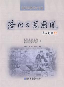 洛阳古墓图说