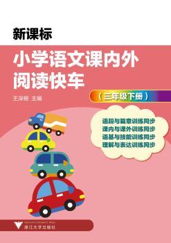 小学语文课内外阅读快车（三年级下册）