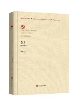 东方(上下中国共产党成立100周年1921-2021百年百部红旗谱)(精)