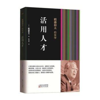 稻盛和夫的实学:活用人才
