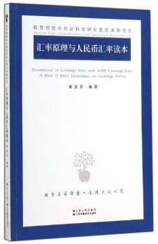 汇率原理与人民币汇率读本