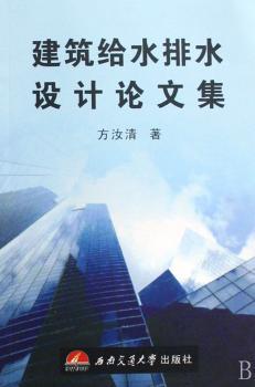建筑给水排水设计论文集