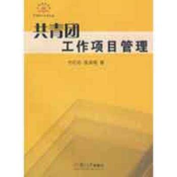 共青团工作项目管理