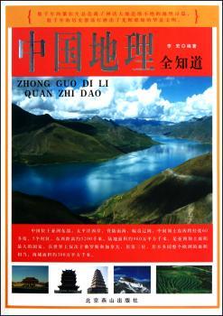 中国地理全知道