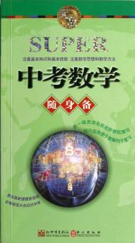 升学应考随身备系列：中考数学随身备