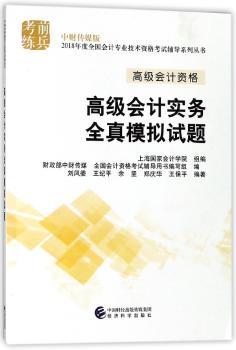高级会计实务全真模拟试题
