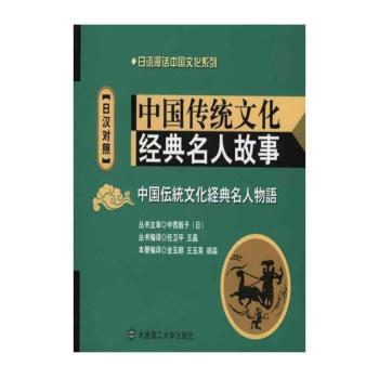中国传统文化经典名人故事:日汉对照