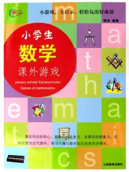 小学生数学课外游戏