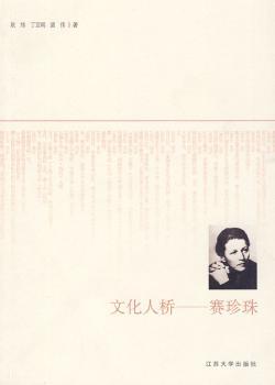 文化人桥——赛珍珠