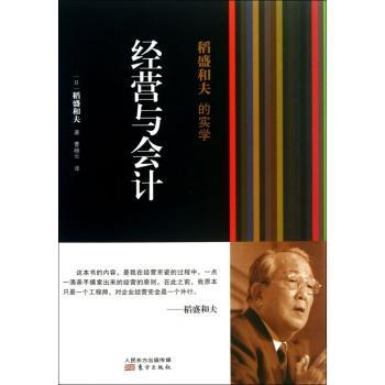 经营与会计-稻盛和夫的实学