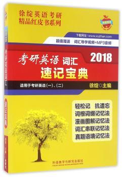 2018-考研英语词汇速记宝典-适用于考研英语(一).(二)