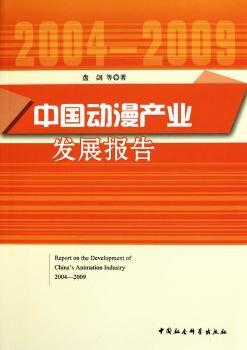 中国动漫产业发展报告：2004-2009