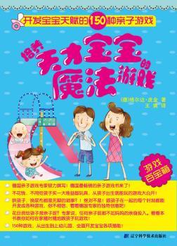 培养天才宝宝的魔法游戏:开发宝宝天赋的150种亲子游戏