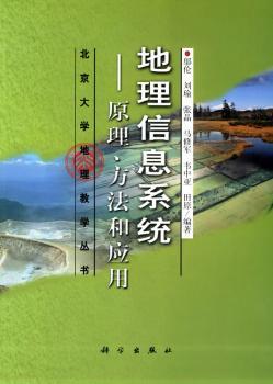 地理信息系统:原理、方法和应用