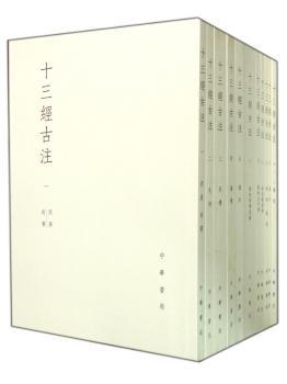 十三经古注:（全十一册）
