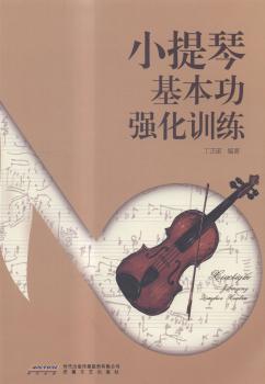 小提琴基本功强化训练