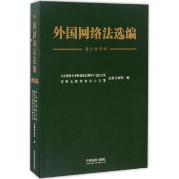 外国网络法选编:青少年专辑