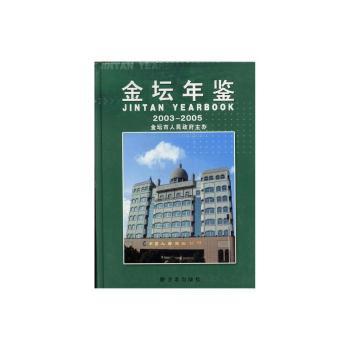 金坛年鉴:2003-2005(总第5卷)