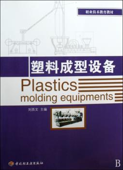塑料成型设备（职业技术教育教材）