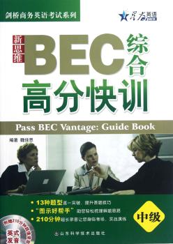 中级-新思维BEC综合高分快训-附赠21分钟录音英式发音