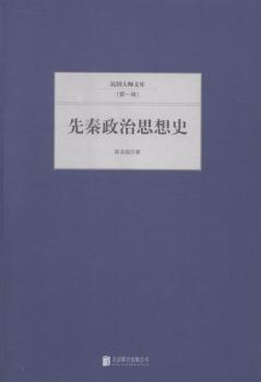 先秦政治思想史