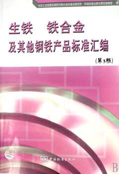 生铁 铁合金及其他钢铁产品标准汇编