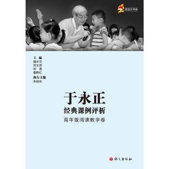 于永正经典课例评析:高年级阅读教学卷
