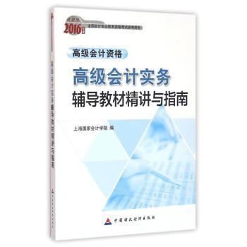 会计实务辅导教材精讲与指南