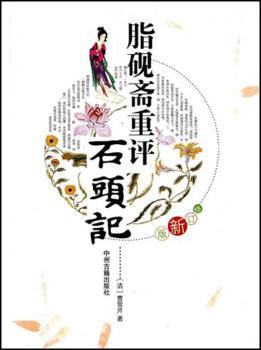 脂砚斋重评石头记